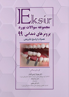 عکس Eksir اکسیر مجموعه سوالات بورد پروتزهای دندانی 99